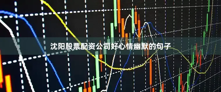 沈阳股票配资公司好心情幽默的句子