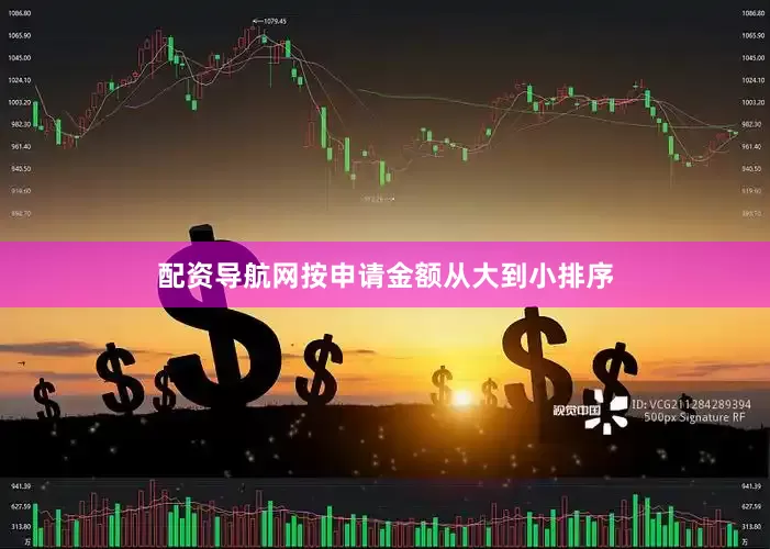 配资导航网按申请金额从大到小排序