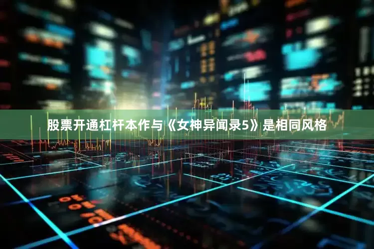 股票开通杠杆本作与《女神异闻录5》是相同风格