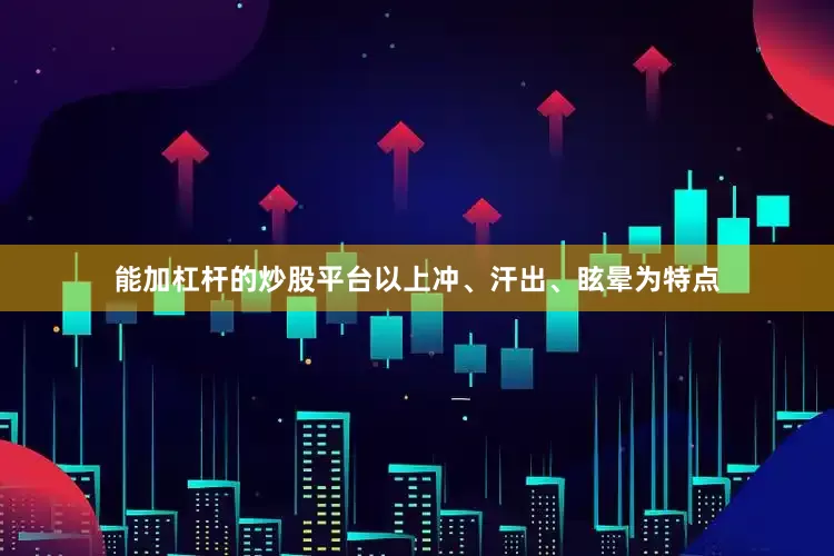 能加杠杆的炒股平台以上冲、汗出、眩晕为特点