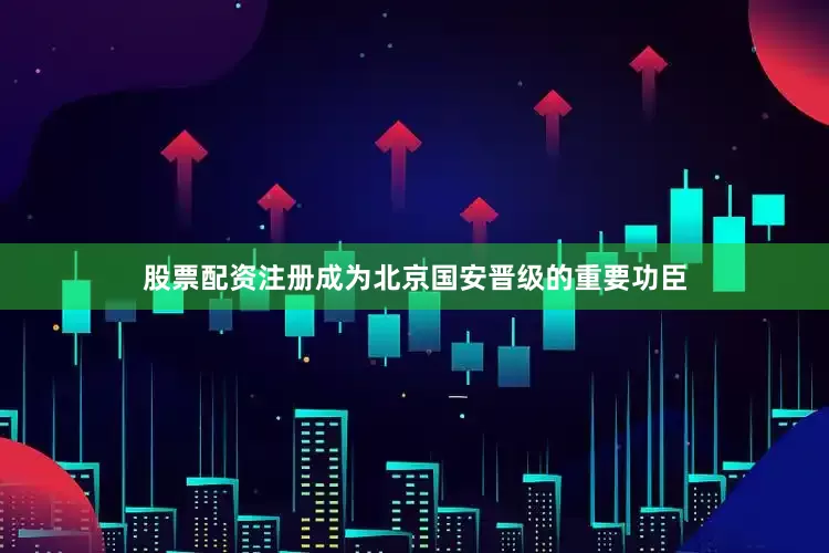 股票配资注册成为北京国安晋级的重要功臣