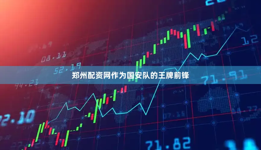 郑州配资网作为国安队的王牌前锋